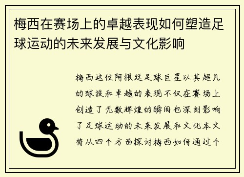 梅西在赛场上的卓越表现如何塑造足球运动的未来发展与文化影响