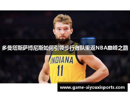 多曼塔斯萨博尼斯如何引领步行者队重返NBA巅峰之路