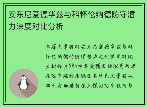 安东尼爱德华兹与科怀伦纳德防守潜力深度对比分析