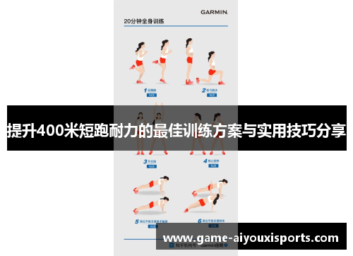 提升400米短跑耐力的最佳训练方案与实用技巧分享