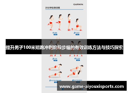 提升男子100米短跑冲刺阶段步幅的有效训练方法与技巧探索