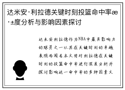 达米安·利拉德关键时刻投篮命中率深度分析与影响因素探讨