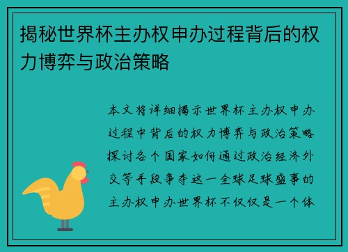 揭秘世界杯主办权申办过程背后的权力博弈与政治策略