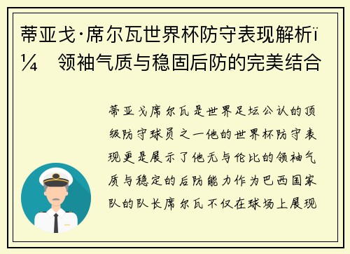 蒂亚戈·席尔瓦世界杯防守表现解析：领袖气质与稳固后防的完美结合