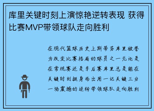 库里关键时刻上演惊艳逆转表现 获得比赛MVP带领球队走向胜利