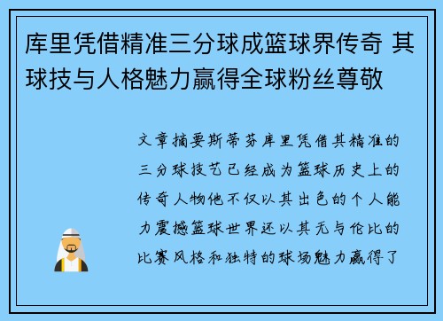 库里凭借精准三分球成篮球界传奇 其球技与人格魅力赢得全球粉丝尊敬