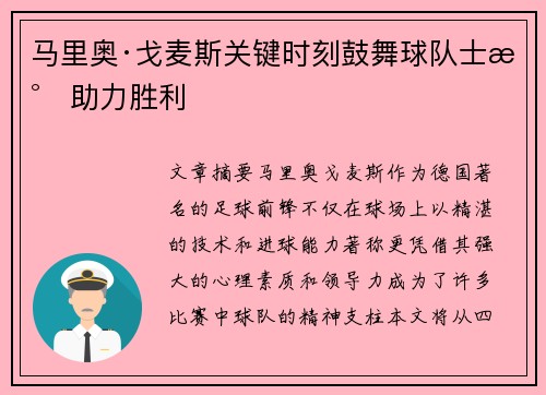 马里奥·戈麦斯关键时刻鼓舞球队士气助力胜利