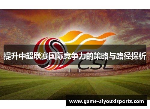 提升中超联赛国际竞争力的策略与路径探析