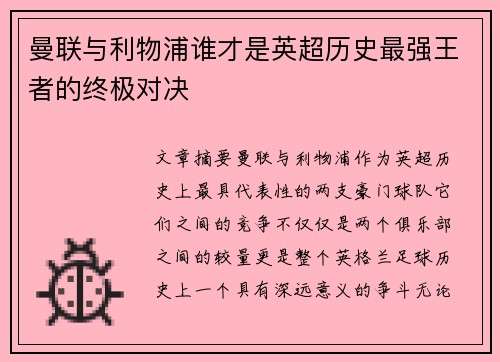 曼联与利物浦谁才是英超历史最强王者的终极对决