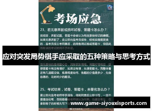 应对突发局势棋手应采取的五种策略与思考方式