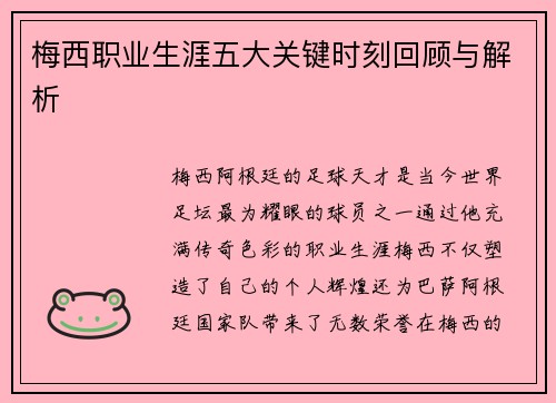 梅西职业生涯五大关键时刻回顾与解析