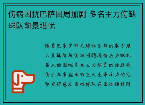 伤病困扰巴萨困局加剧 多名主力伤缺球队前景堪忧