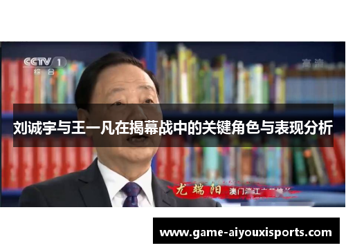 刘诚宇与王一凡在揭幕战中的关键角色与表现分析