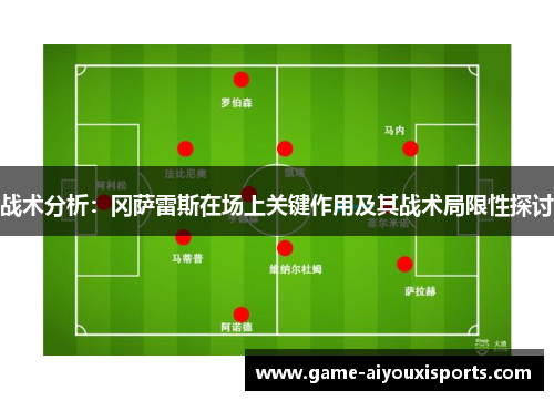 战术分析：冈萨雷斯在场上关键作用及其战术局限性探讨