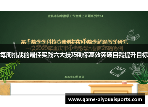 每周挑战的最佳实践六大技巧助你高效突破自我提升目标