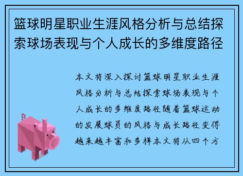 篮球明星职业生涯风格分析与总结探索球场表现与个人成长的多维度路径