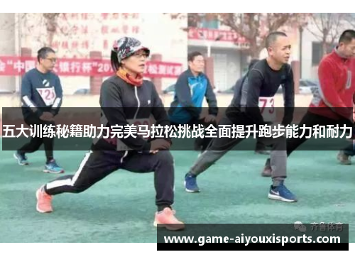 五大训练秘籍助力完美马拉松挑战全面提升跑步能力和耐力