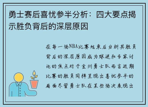 勇士赛后喜忧参半分析：四大要点揭示胜负背后的深层原因