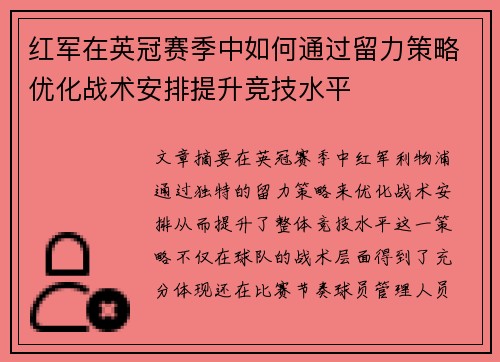 红军在英冠赛季中如何通过留力策略优化战术安排提升竞技水平