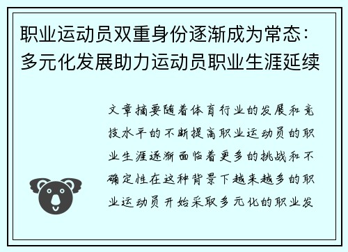 职业运动员双重身份逐渐成为常态：多元化发展助力运动员职业生涯延续与转型
