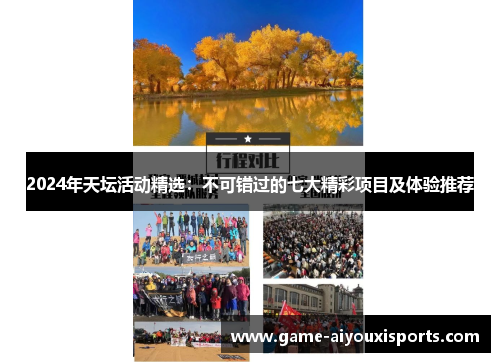 2024年天坛活动精选：不可错过的七大精彩项目及体验推荐
