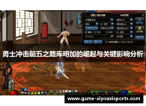 勇士冲击前五之路库明加的崛起与关键影响分析