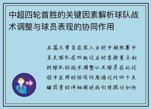 中超四轮首胜的关键因素解析球队战术调整与球员表现的协同作用