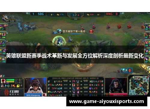英雄联盟新赛季战术革新与发展全方位解析深度剖析最新变化