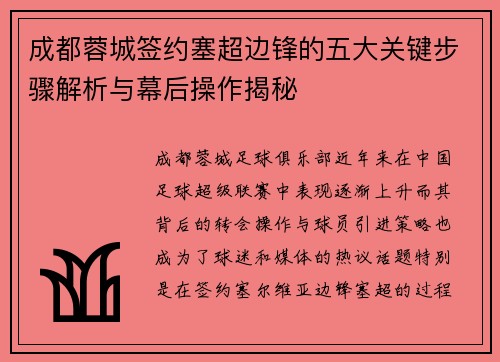 成都蓉城签约塞超边锋的五大关键步骤解析与幕后操作揭秘