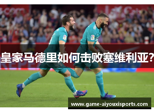 皇家马德里如何击败塞维利亚？
