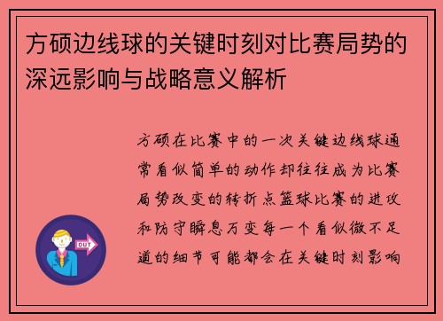 方硕边线球的关键时刻对比赛局势的深远影响与战略意义解析