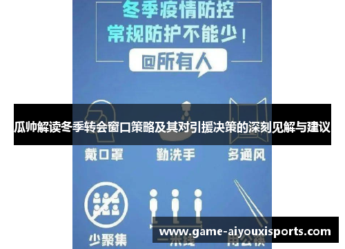 瓜帅解读冬季转会窗口策略及其对引援决策的深刻见解与建议