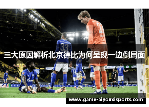 三大原因解析北京德比为何呈现一边倒局面