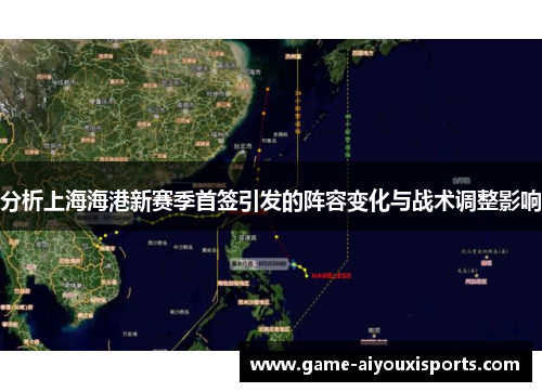 分析上海海港新赛季首签引发的阵容变化与战术调整影响