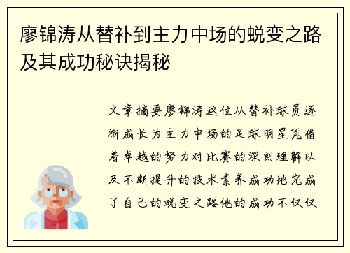 廖锦涛从替补到主力中场的蜕变之路及其成功秘诀揭秘