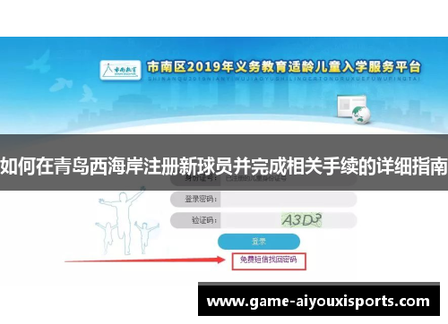如何在青岛西海岸注册新球员并完成相关手续的详细指南