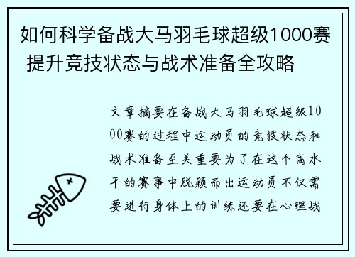 如何科学备战大马羽毛球超级1000赛 提升竞技状态与战术准备全攻略