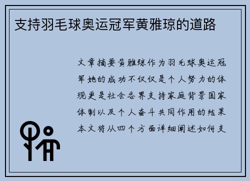 支持羽毛球奥运冠军黄雅琼的道路