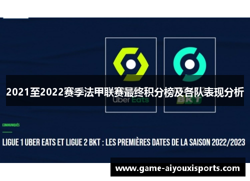 2021至2022赛季法甲联赛最终积分榜及各队表现分析