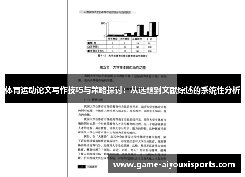 体育运动论文写作技巧与策略探讨：从选题到文献综述的系统性分析