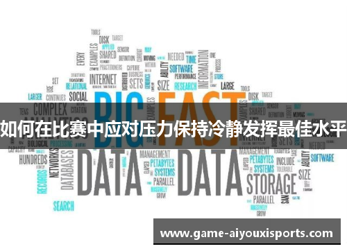 如何在比赛中应对压力保持冷静发挥最佳水平