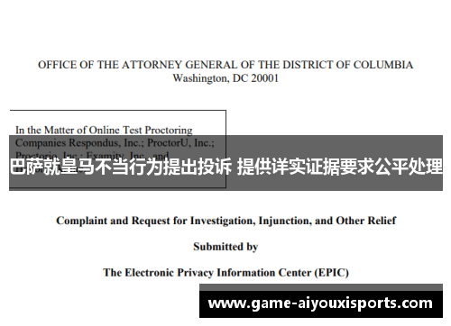 巴萨就皇马不当行为提出投诉 提供详实证据要求公平处理