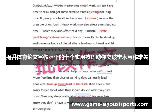 提升体育论文写作水平的十个实用技巧助你突破学术写作难关