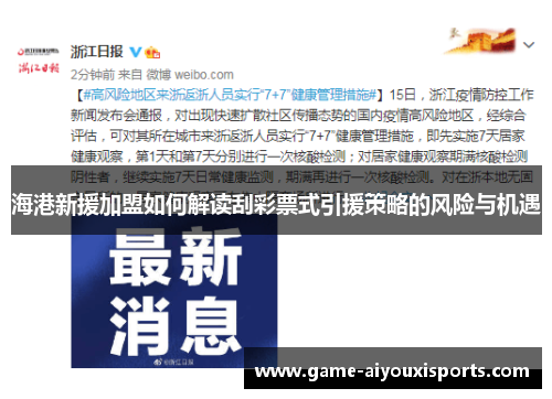 海港新援加盟如何解读刮彩票式引援策略的风险与机遇