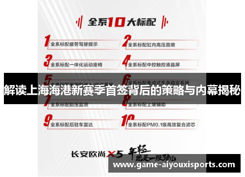解读上海海港新赛季首签背后的策略与内幕揭秘