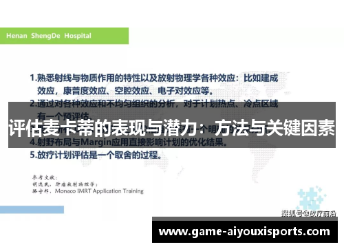 评估麦卡蒂的表现与潜力：方法与关键因素
