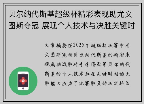 贝尔纳代斯基超级杯精彩表现助尤文图斯夺冠 展现个人技术与决胜关键时刻