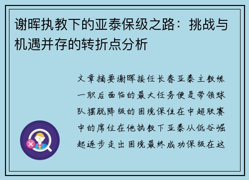 谢晖执教下的亚泰保级之路：挑战与机遇并存的转折点分析