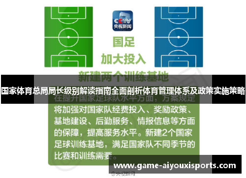 国家体育总局局长级别解读指南全面剖析体育管理体系及政策实施策略