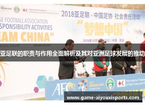 亚足联的职责与作用全面解析及其对亚洲足球发展的推动